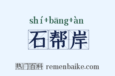 石帮岸是什么意思的图片